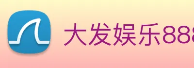 大发娱乐888 Logo